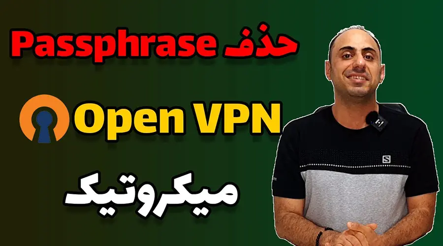 حذف Passphrase از فایل OpenVPN میکروتیک