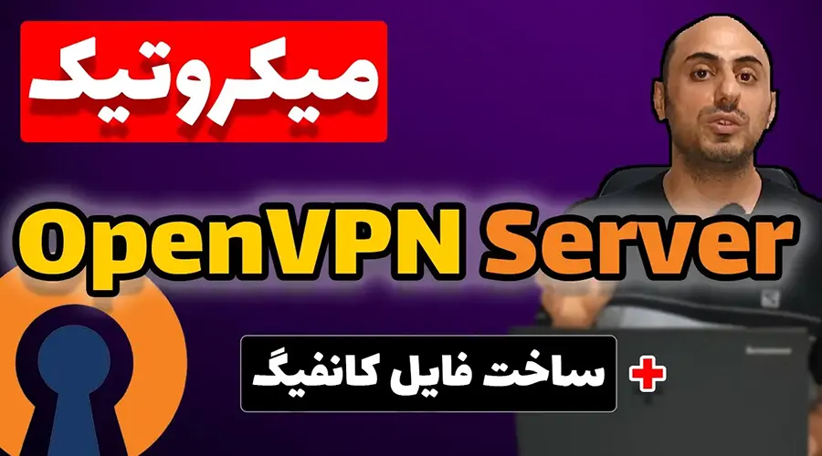 آموزش سرور اوپن ویپیان میکروتیک + ساخت فایل کانفیگ ovpn | OpenVPN Server MikroTik