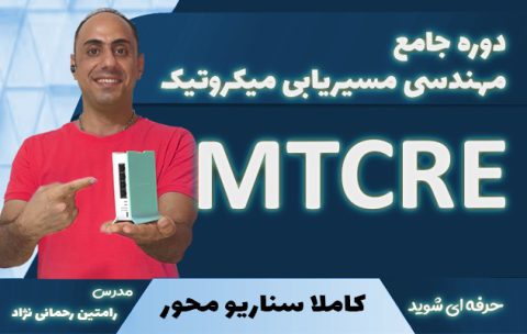 دوره آموزش MTCRE – مسیریابی در میکروتیک