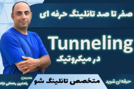 دوره آموزش تانلینگ میکروتیک