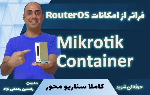 دوره آموزش کانتینر میکروتیک MikroTik Container